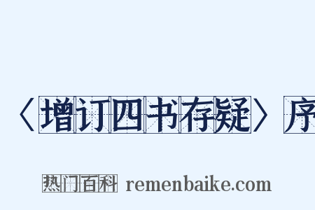 〈增订四书存疑〉序是什么意思的图片